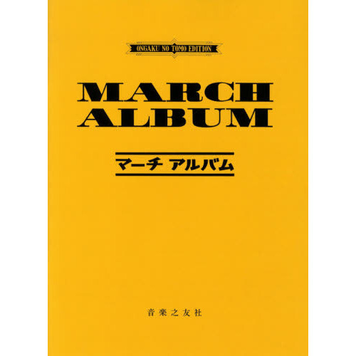 マーチ・アルバム