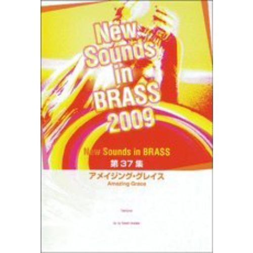 New Sounds in Brass NSB 第37集 アメイジング・グレイス