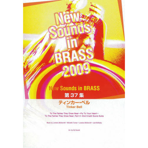 New Sounds in Brass NSB 第37集 ティンカー・ベル