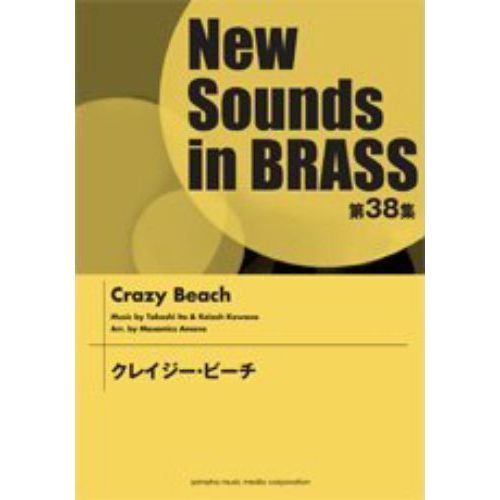 New Sounds in Brass NSB 第38集 クレイジー・ビーチ