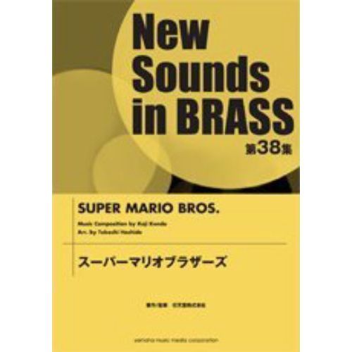 New Sounds in Brass NSB 第38集 スーパーマリオブラザーズ