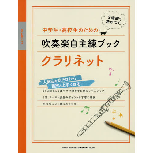 中学生・高校生のための吹奏楽自主練ブッククラリネット　２週間で差がつく！