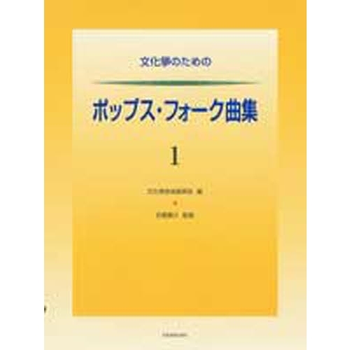 文化筝のためのポップス・フォーク曲集　１