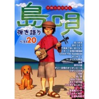 島唄弾き語りベスト２０　沖縄三線で弾く