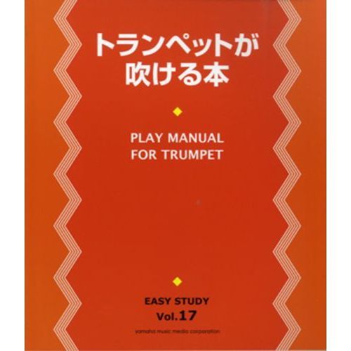 EASY STUDY 17 トランペットが吹ける本