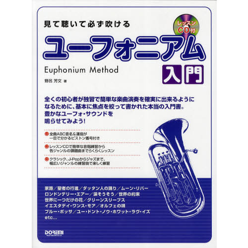 見て聴いて必ず吹けるユーフォニアム入門