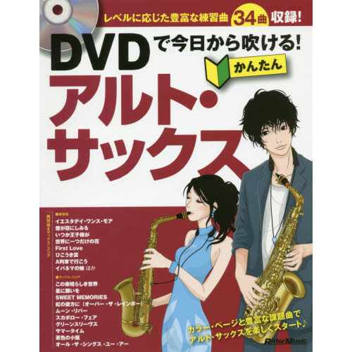 DVDで今日から吹ける! かんたんアルト・サックス