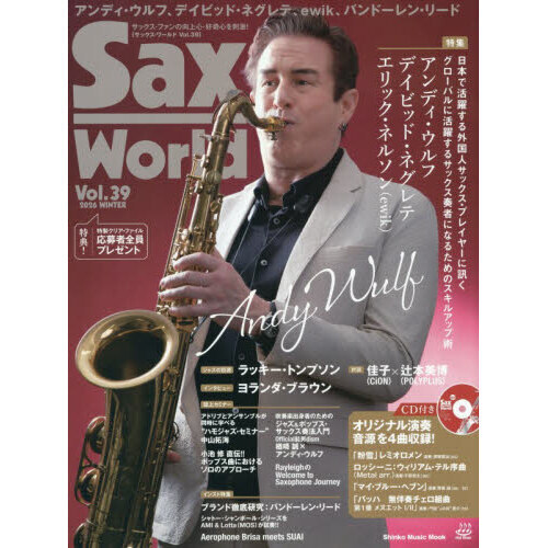 サックス・ワールド　Ｖｏｌ．３９（２０２６ＷＩＮＴＥＲ）