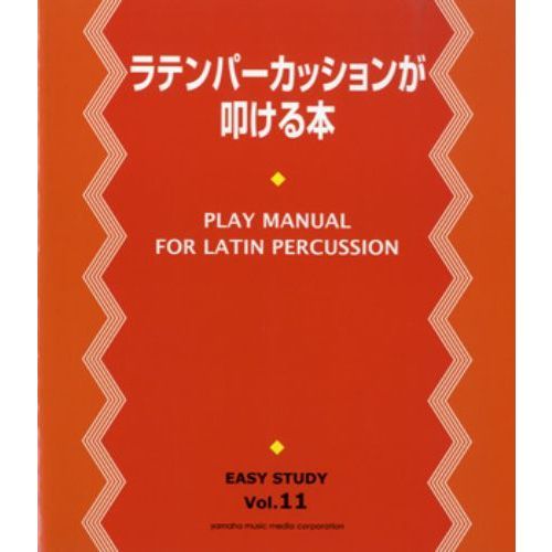 EASY STUDY ラテンパーカッションが叩ける本