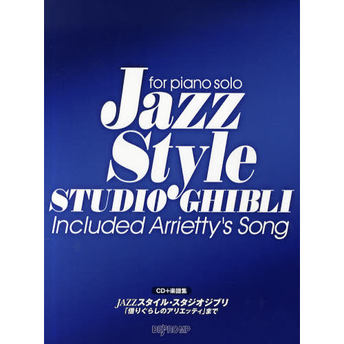 ＪＡＺＺスタイル・スタジオジブリ　「借りぐらしのアリエッティ」まで