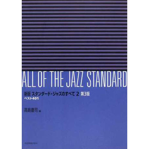 楽譜　スタンダード・ジャ　２　新版　３版