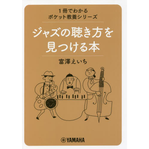 ジャズの聴き方を見つける本