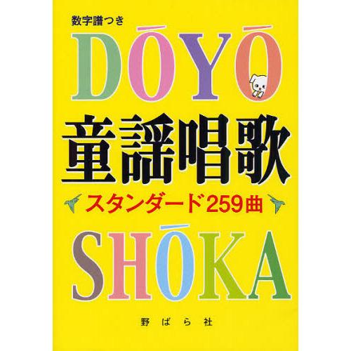 童謡唱歌 スタンダード259曲