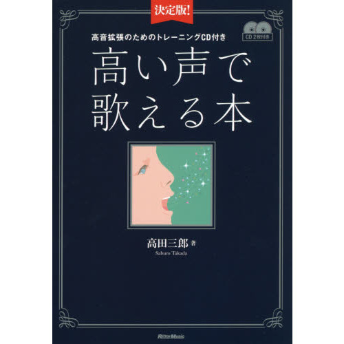 決定版! 高い声で歌える本 (高音拡張のためのトレーニングCD付き)