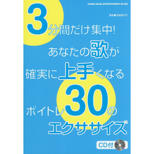 ３分間だけ集中！あなたの歌が確実に上手くなるボイトレ３０のエクササイズ