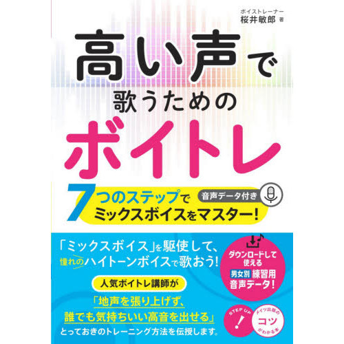 高い声で歌うためのボイトレ　７つのステップでミックスボイスをマスター！　音声データ付き