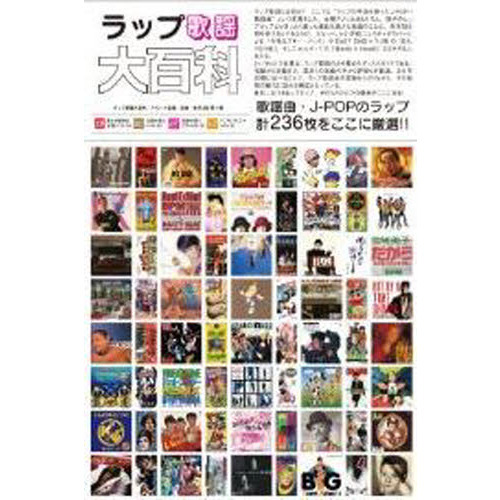 ラップ歌謡大百科
