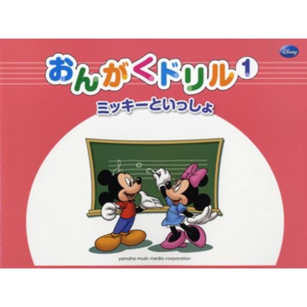 おんがくドリル　ミッキーといっしょ　１