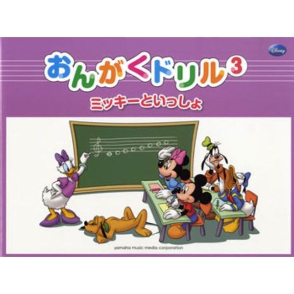 おんがくドリル　ミッキーといっしょ　３