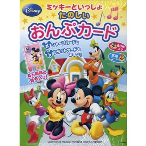 ミッキーといっしょ たのしいおんぷカード