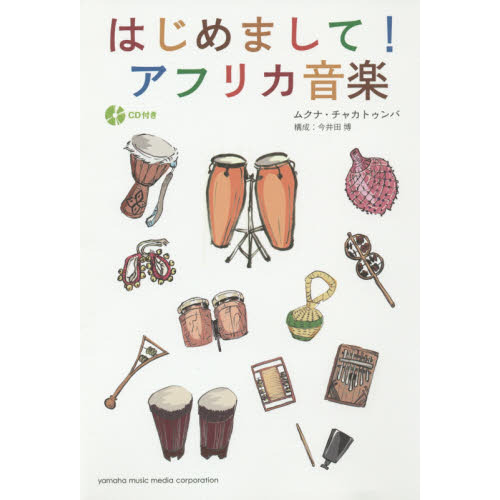 はじめまして！アフリカ音楽