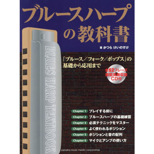 ブルースハープの教科書　「ブルース／フォーク／ポップス」の基礎から応用まで