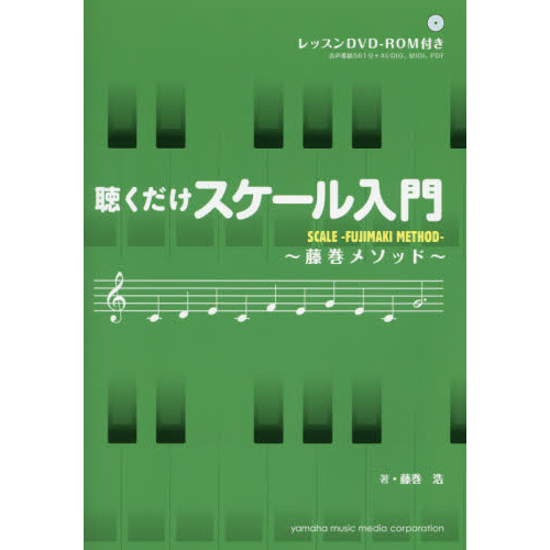 聴くだけスケール入門　藤巻メソッド