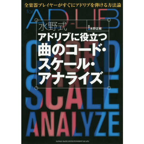水野式アドリブに役立つ曲のコード・スケール・アナライズ　全楽器プレイヤーがすぐにアドリブを弾ける方法論
