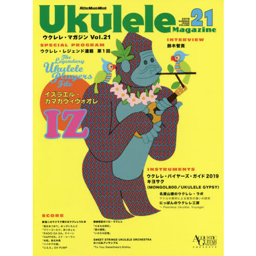 ウクレレ・マガジン Vol.21 SUMMER 2019 (リットーミュージック・ムック)