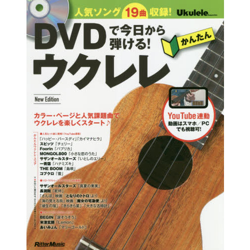 ＤＶＤで今日から弾ける！かんたんウクレレ　人気ソング１９曲収録！