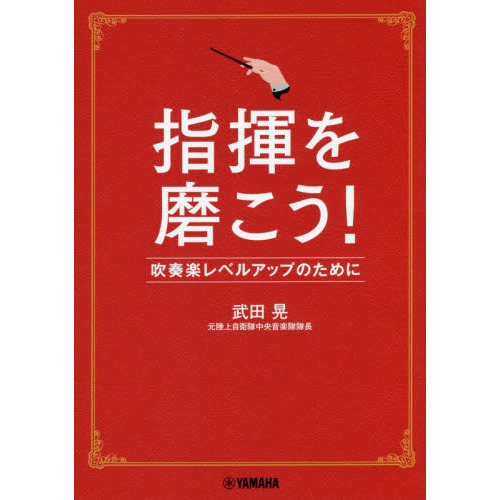 指揮を磨こう！　吹奏楽レベルアップのために