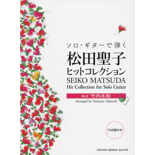 ソロ・ギターで弾く松田聖子ヒットコレクション　ＴＡＢ譜付き