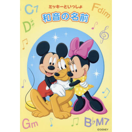 ミッキーといっしょ　和音の名前