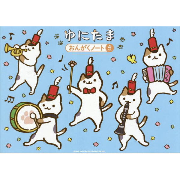 ゆにたま　おんがくノート　４だん