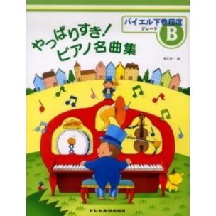やっばりすき！ピアノ名曲集　グレードＢ