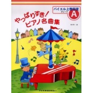 やっばりすき！ピアノ名曲集　グレードＡ