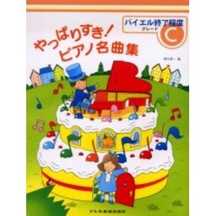 やっばりすき！ピアノ名曲集　グレードＣ