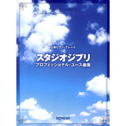 スタジオジブリ・プロフェッショナル・ユース曲集