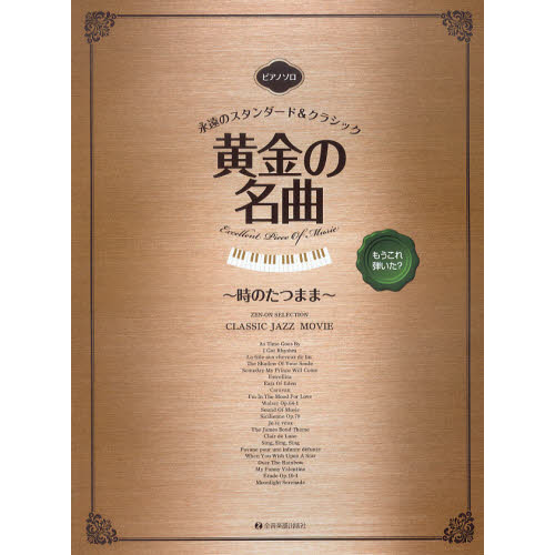 もうこれ弾いた？黄金の名曲?時のたつまま?