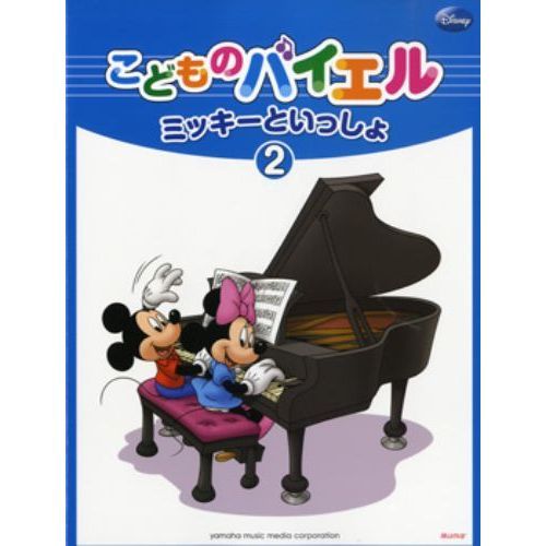 こどものバイエル ミッキーといっしょ 2