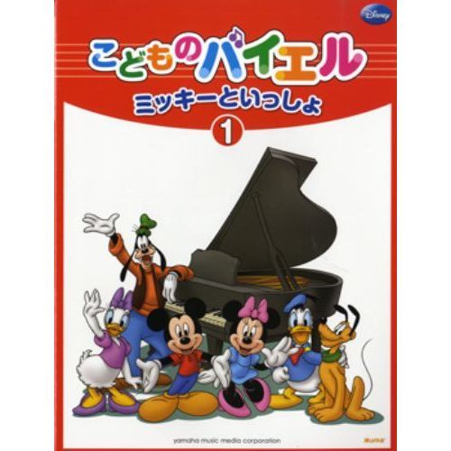 こどものバイエル ミッキーといっしょ 1