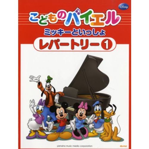 こどものバイエル レパートリー ミッキーといっしょ 1