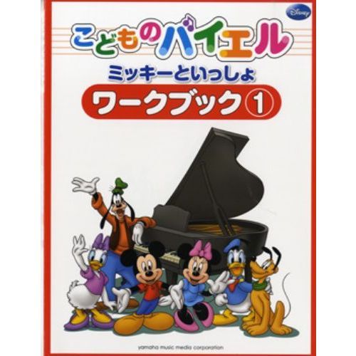 こどものバイエル ワークブック ミッキーといっしょ 1