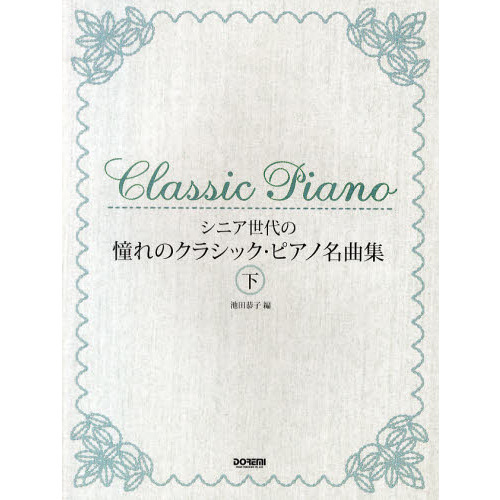 楽譜　憧れのクラシック・ピアノ名曲集　下