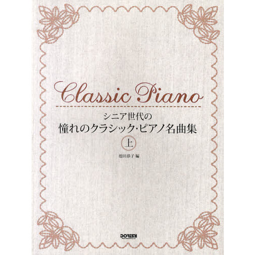 楽譜　憧れのクラシック・ピアノ名曲集　上