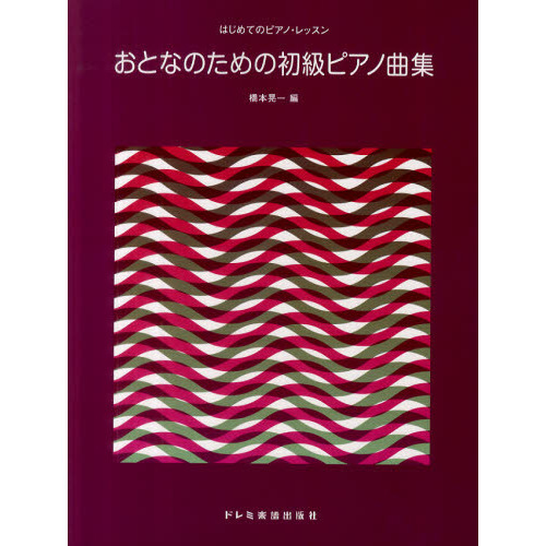 楽譜　おとなのための初級ピアノ曲集