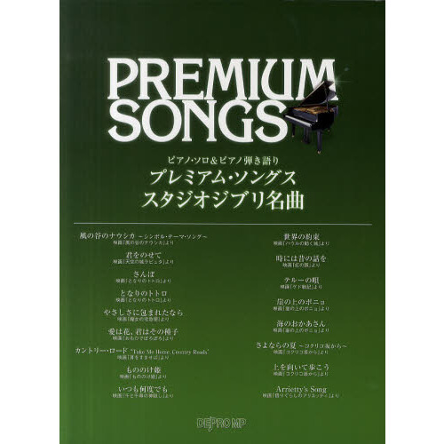 楽譜　プレミアム・ソングス　スタジオジブ