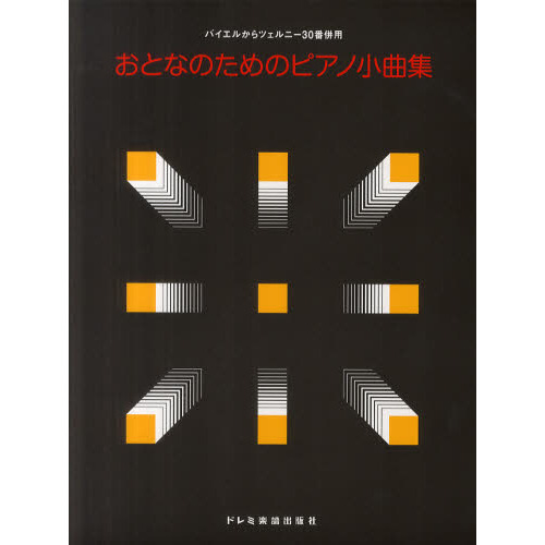 おとなのためのピアノ小曲集 バイエルからツェルニー30番併用