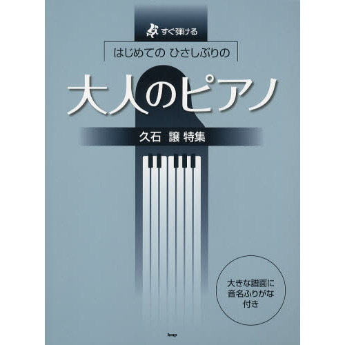 はじめてのひさしぶりの大人のピアノ　久石譲特集　すぐ弾ける　大きな譜面に音名ふりがな付き