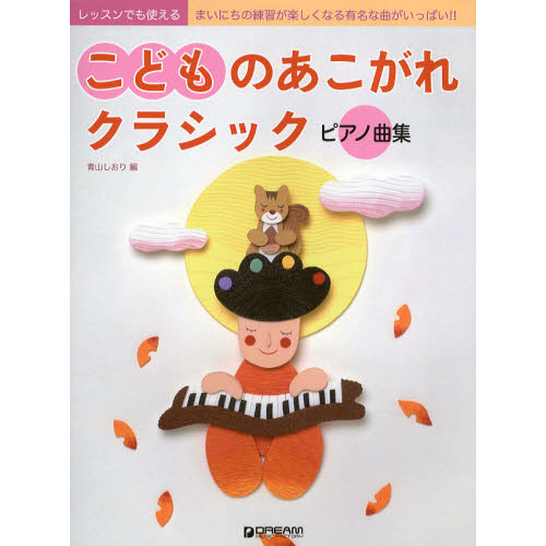 こどものあこがれクラシックピアノ曲集　レッスンでも使える